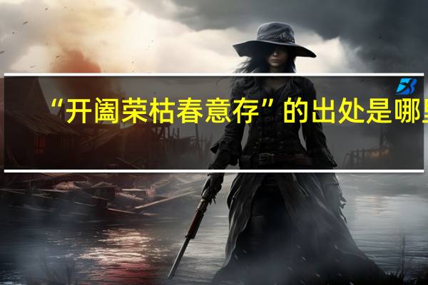 “开阖荣枯春意存”的出处是哪里