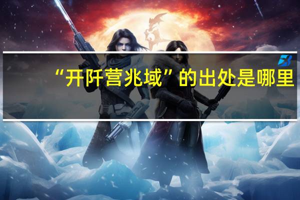 “开阡营兆域”的出处是哪里