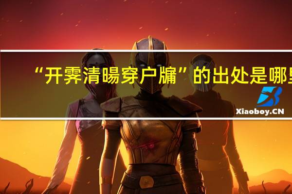 “开霁清暘穿户牖”的出处是哪里