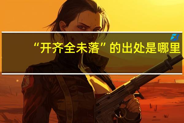 “开齐全未落”的出处是哪里