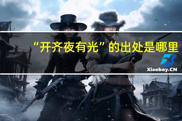 “开齐夜有光”的出处是哪里