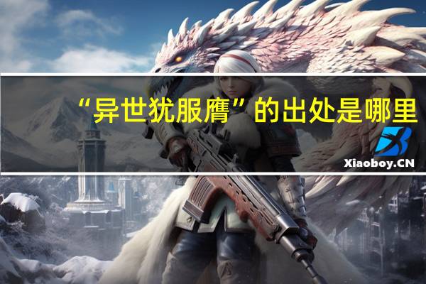 “异世犹服膺”的出处是哪里