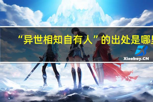 “异世相知自有人”的出处是哪里