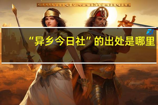 “异乡今日社”的出处是哪里