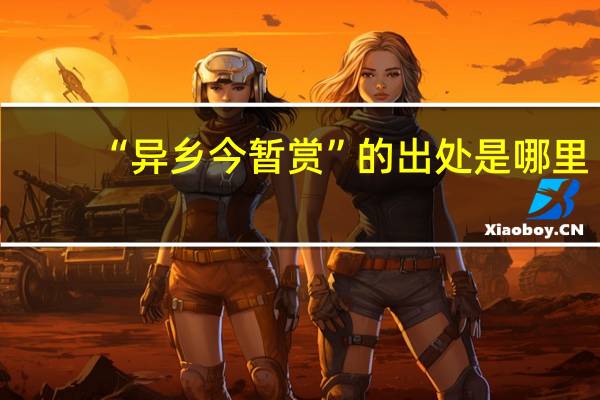 “异乡今暂赏”的出处是哪里