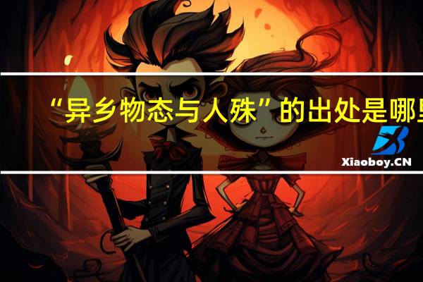 “异乡物态与人殊”的出处是哪里