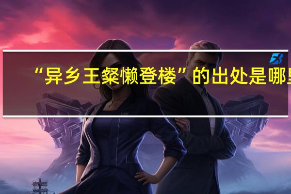 “异乡王粲懒登楼”的出处是哪里