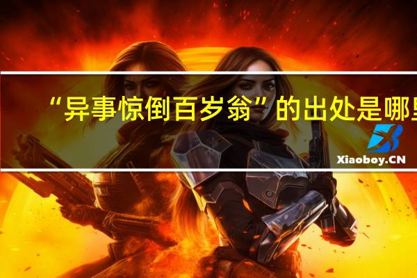 “异事惊倒百岁翁”的出处是哪里