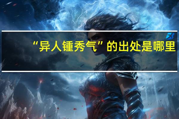 “异人锺秀气”的出处是哪里
