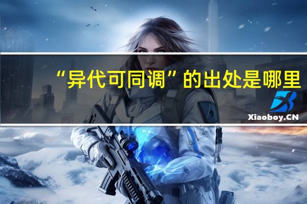 “异代可同调”的出处是哪里