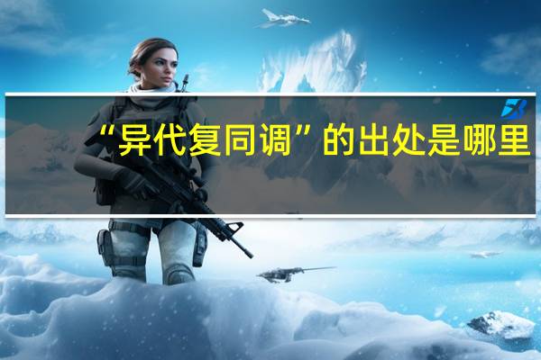 “异代复同调”的出处是哪里