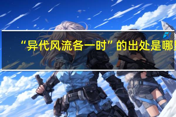 “异代风流各一时”的出处是哪里