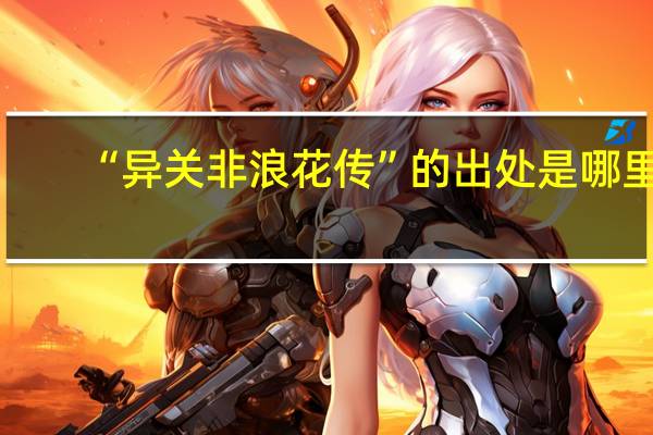 “异关非浪花传”的出处是哪里
