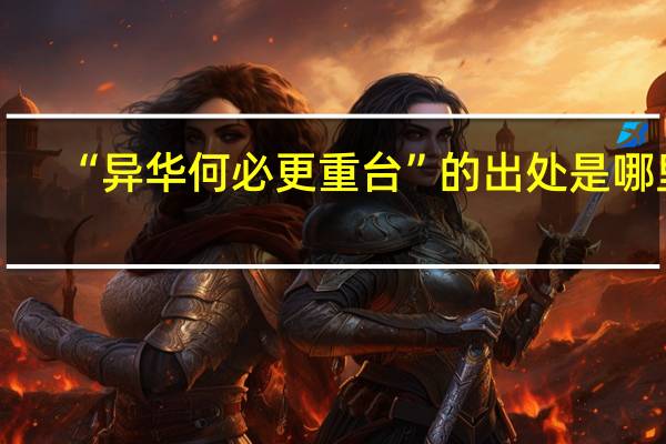 “异华何必更重台”的出处是哪里