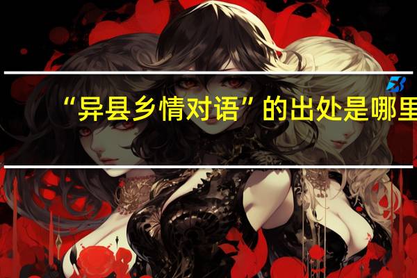 “异县乡情对语”的出处是哪里