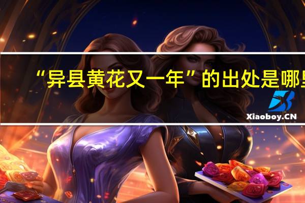 “异县黄花又一年”的出处是哪里
