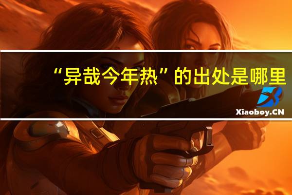 “异哉今年热”的出处是哪里