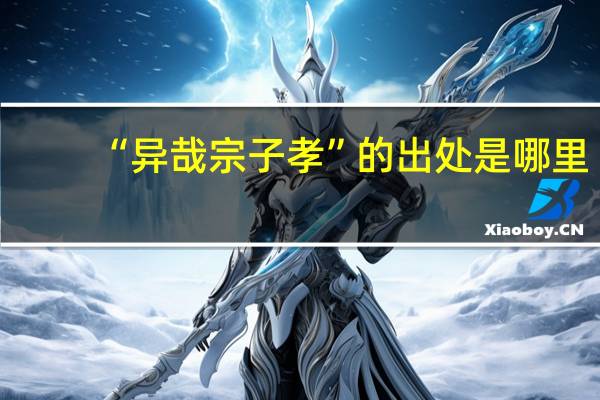 “异哉宗子孝”的出处是哪里