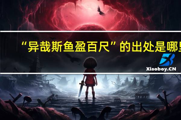 “异哉斯鱼盈百尺”的出处是哪里