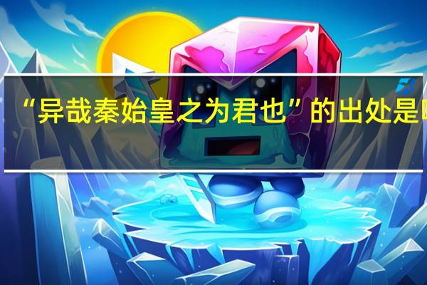 “异哉秦始皇之为君也”的出处是哪里