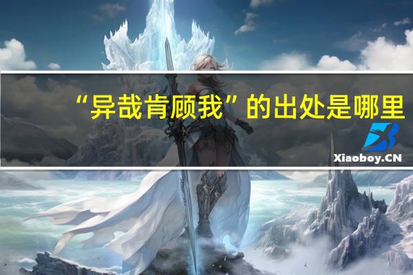 “异哉肯顾我”的出处是哪里