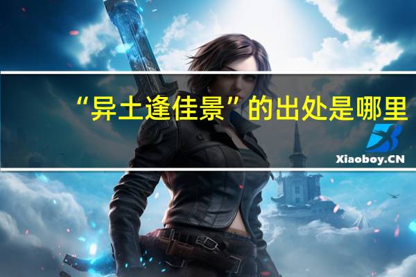 “异土逢佳景”的出处是哪里