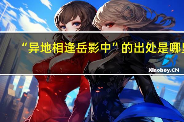 “异地相逢岳影中”的出处是哪里