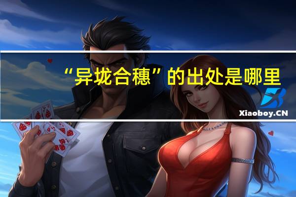 “异垅合穗”的出处是哪里
