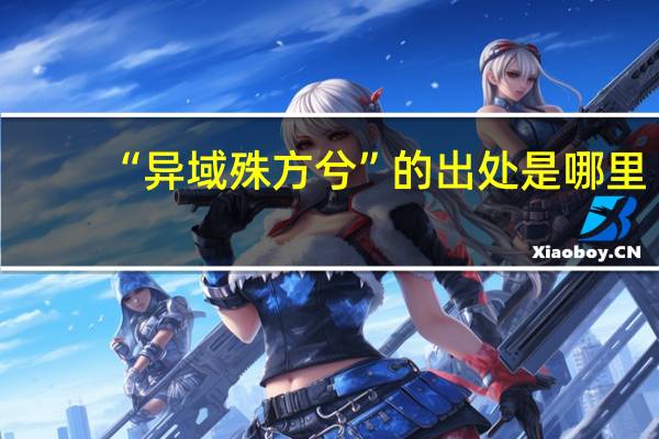 “异域殊方兮”的出处是哪里