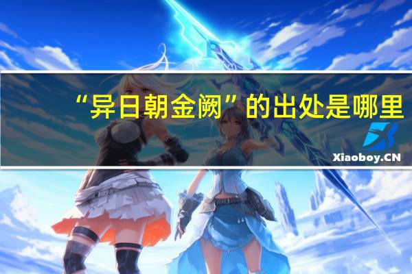 “异日朝金阙”的出处是哪里