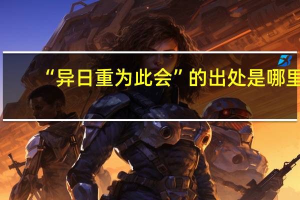 “异日重为此会”的出处是哪里