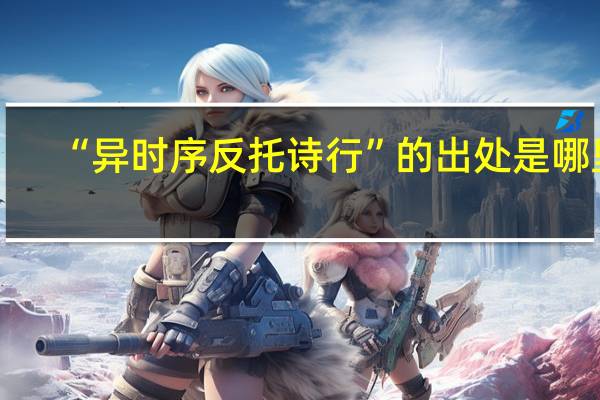 “异时序反托诗行”的出处是哪里