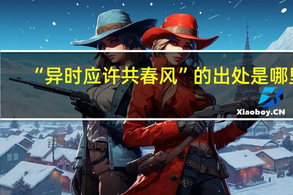 “异时应许共春风”的出处是哪里