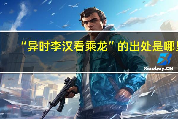 “异时李汉看乘龙”的出处是哪里