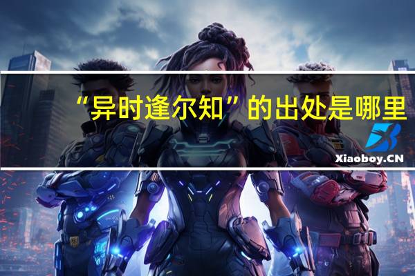 “异时逢尔知”的出处是哪里