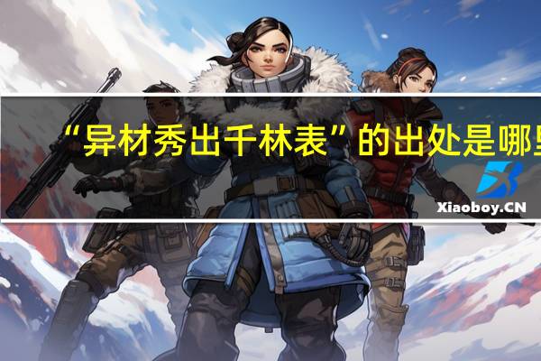“异材秀出千林表”的出处是哪里