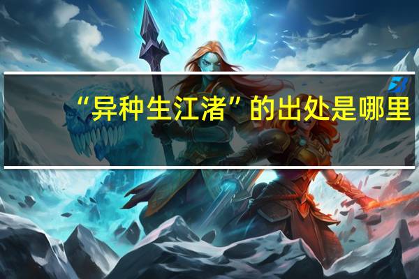 “异种生江渚”的出处是哪里