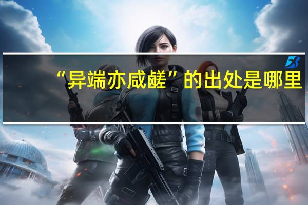 “异端亦咸鹾”的出处是哪里