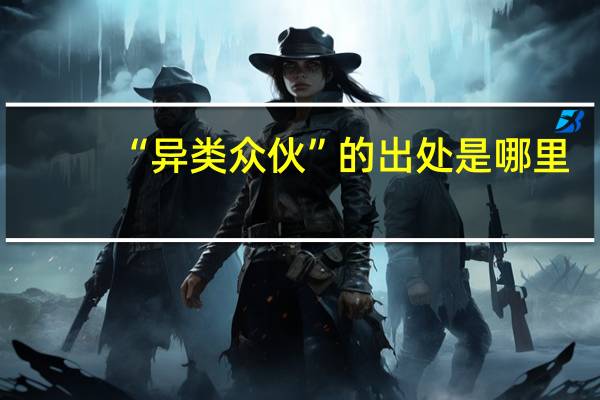 “异类众伙”的出处是哪里