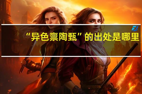 “异色禀陶甄”的出处是哪里