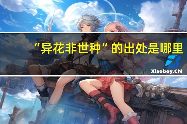 “异花非世种”的出处是哪里