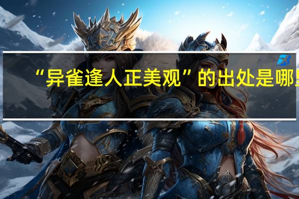 “异雀逢人正美观”的出处是哪里