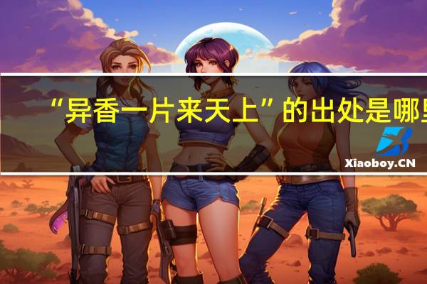 “异香一片来天上”的出处是哪里