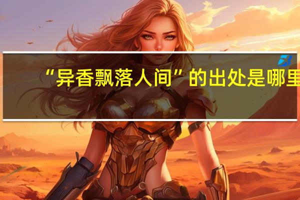 “异香飘落人间”的出处是哪里