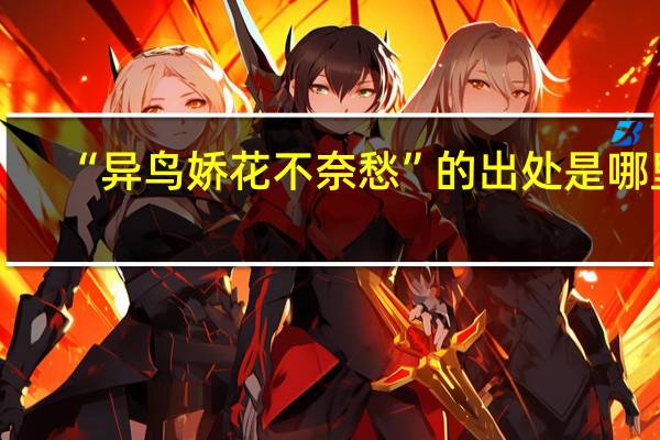 “异鸟娇花不奈愁”的出处是哪里