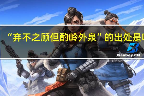 “弃不之顾但酌岭外泉”的出处是哪里