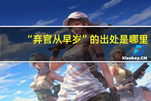 “弃官从早岁”的出处是哪里