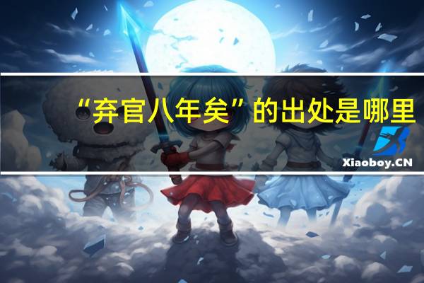 “弃官八年矣”的出处是哪里