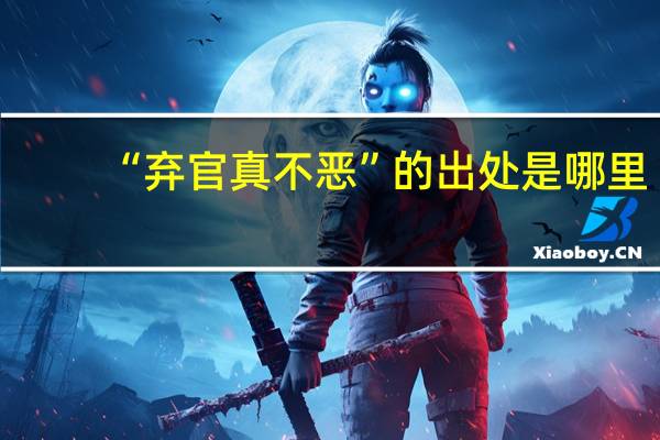 “弃官真不恶”的出处是哪里