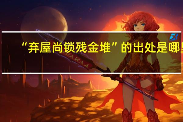 “弃屋尚锁残金堆”的出处是哪里